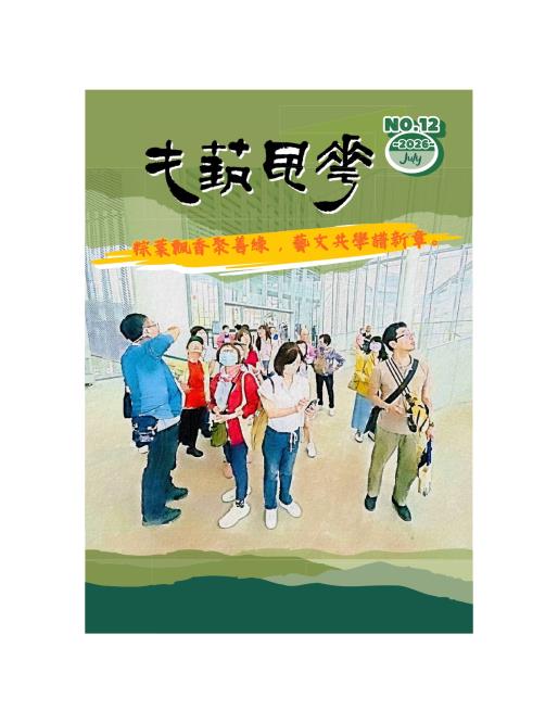 《屯藝風華》第12期，文中記錄屯藝志工隊多樣精采活動與藝文分享，詳電子書內容https://online.fliphtml5.com/xwghp/dwnh/