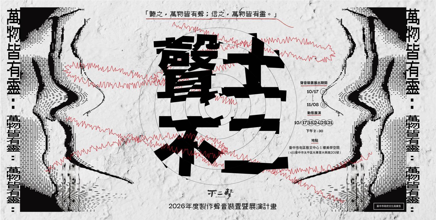 不二擊《萬物皆有靈：聲土不二》聲音裝置暨展演計畫