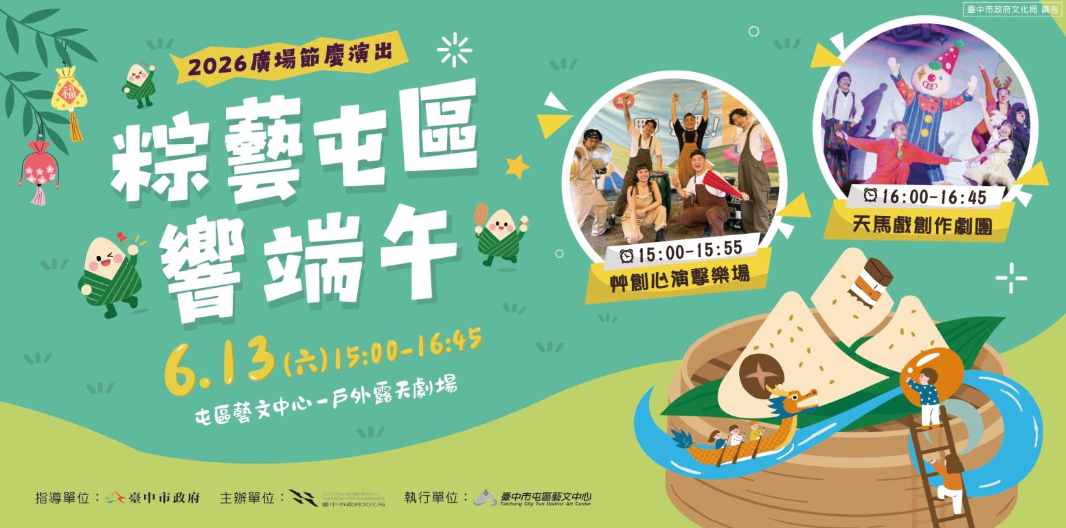 粽藝屯區響端午