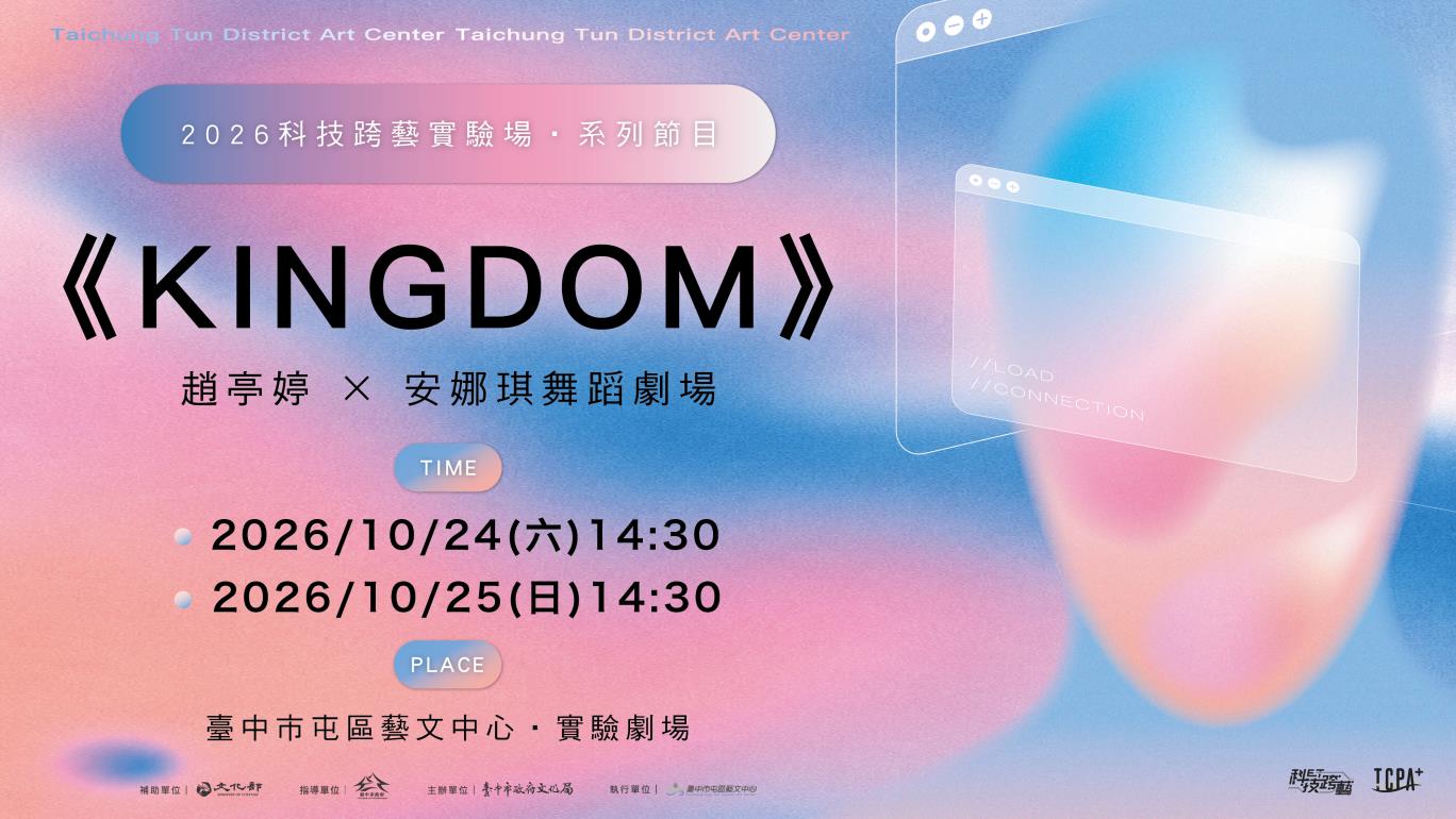 2026科技跨藝實驗場-安娜琪舞蹈劇場《KINGDOM》