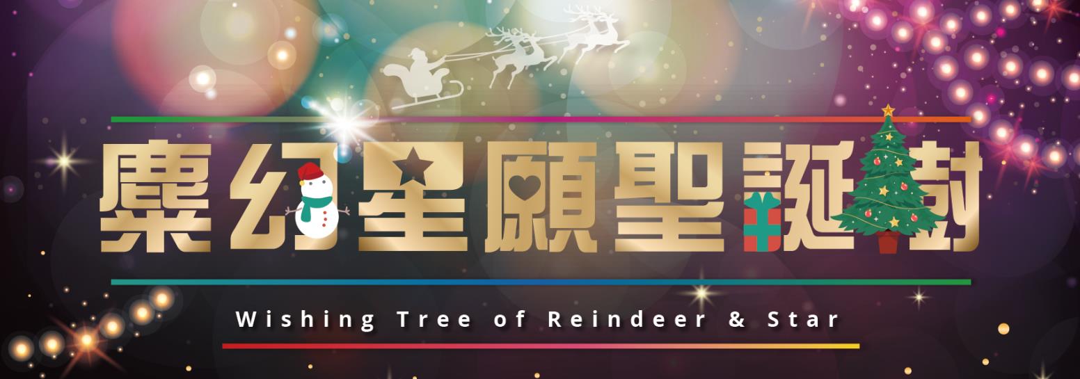 「麋幻星願聖誕樹」浪漫登場