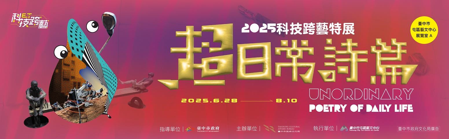 超日常詩篇_2025科技跨藝特展
