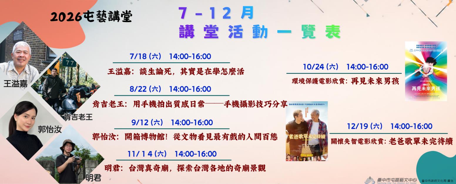 2026下半年屯藝講堂活動一覽表