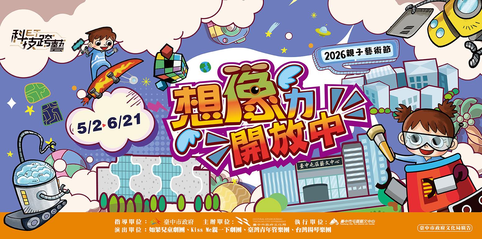 2026親子藝術節｜想像力開放中