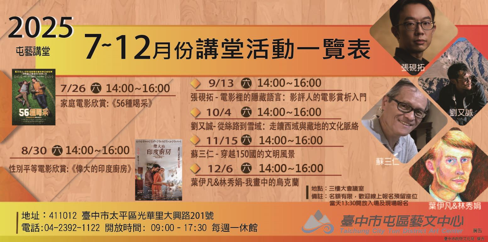 2025下半年屯藝講堂活動一覽表
