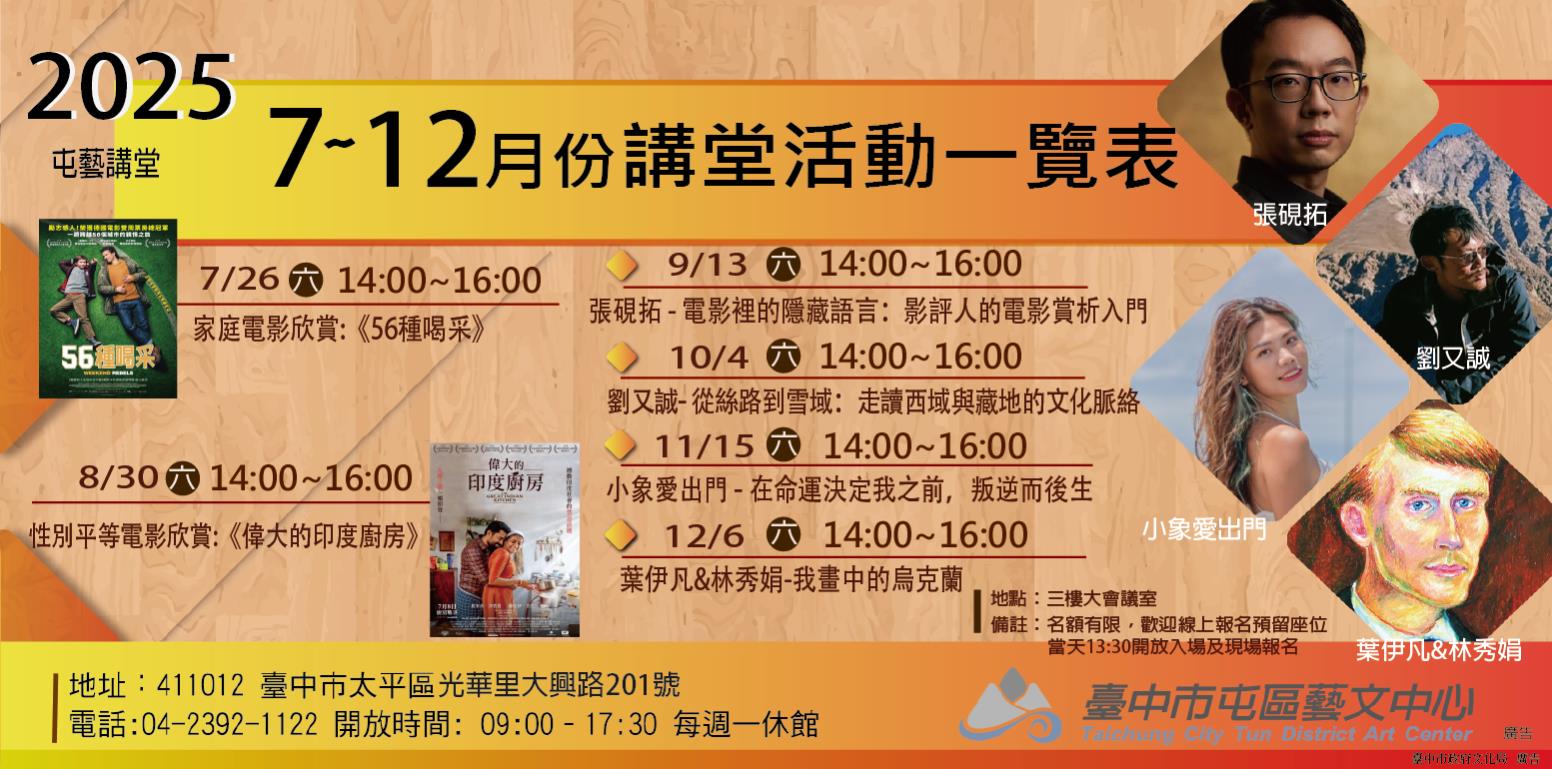 2025下半年屯藝講堂活動一覽表