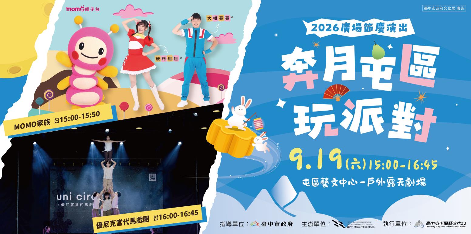 奔月屯區玩派對