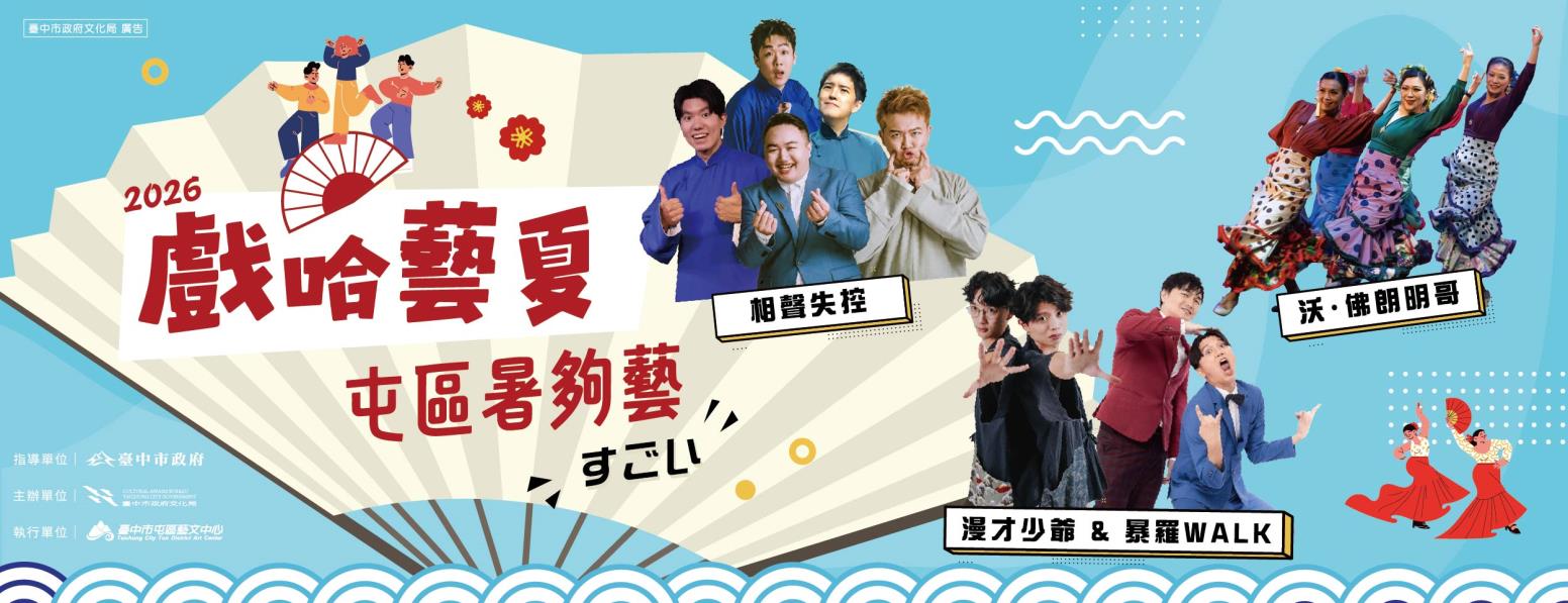 「2026戲哈藝夏」系列活動－屯區暑夠藝
