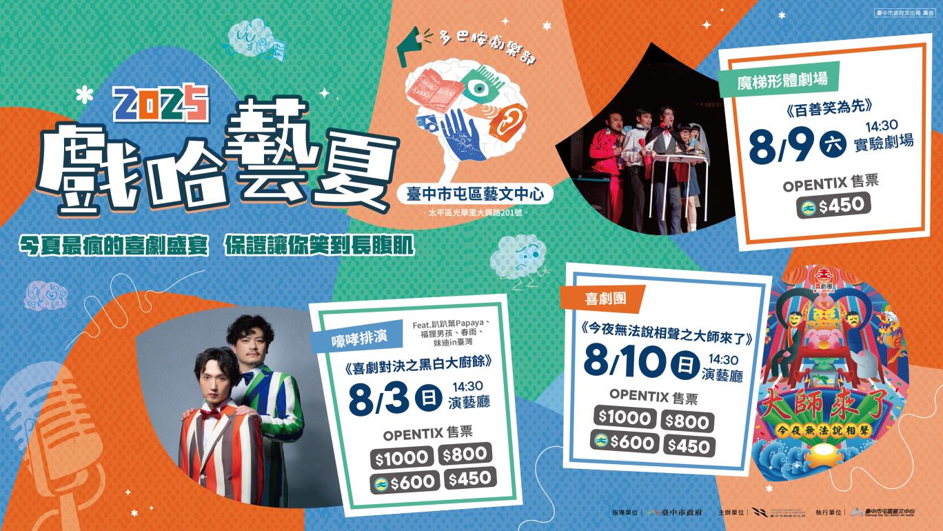 2025戲哈藝夏