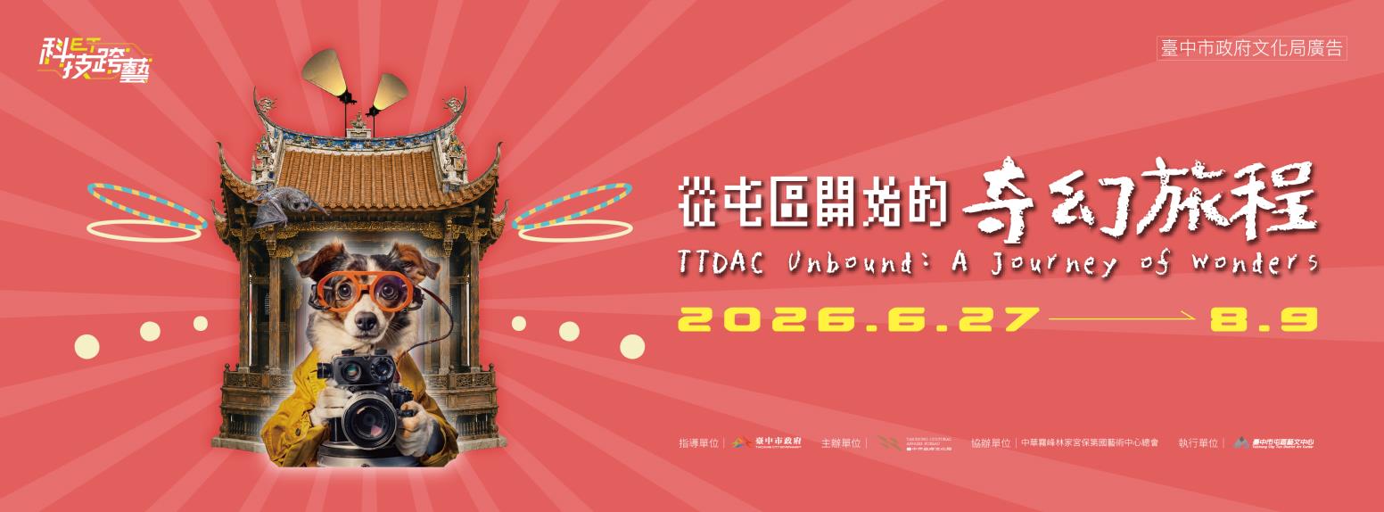 從屯區出發的奇幻旅程-2026科技跨藝特展
