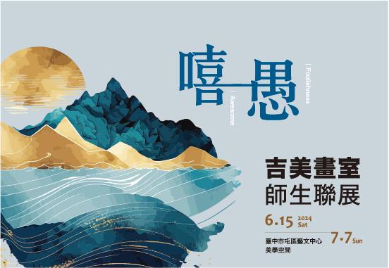 嘻愚 吉美畫室師生聯展