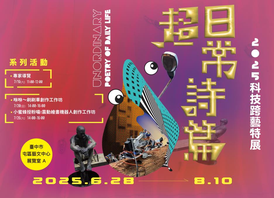 6/28~8/10 2025科技跨藝特展-超日常詩篇 展覽室A　邀請您一起來看展