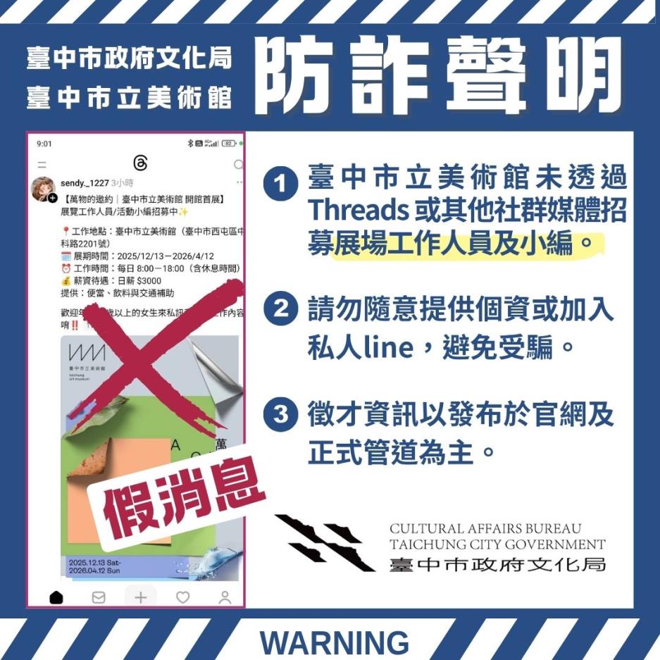 【 防詐騙提醒 】 󠀠請注意，臺中市立美術館並未透過 Threads 招募本展覽活動人員