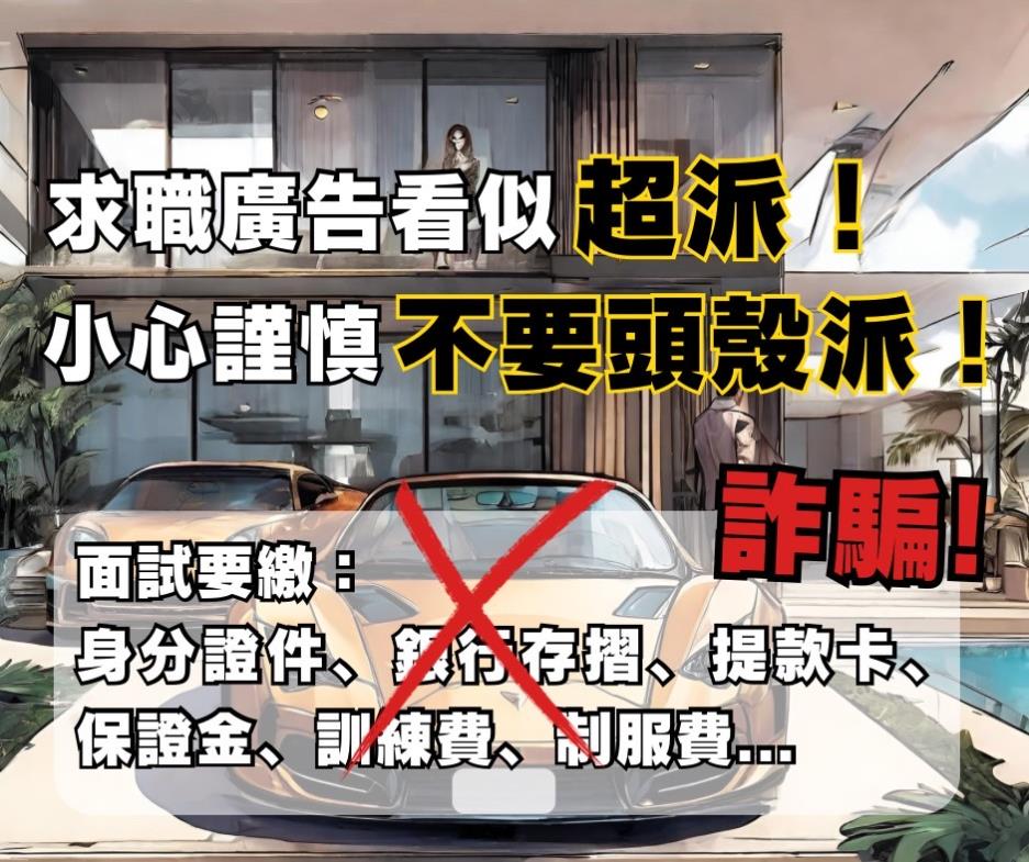 求職詐騙，求職廣告看似超派!小心謹慎不要頭殼派!