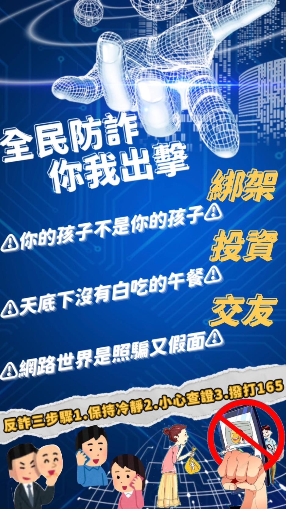 你的孩子不是你的孩子(綁架)、天底下沒有白吃的午餐(投資)、網路世界是照騙又假面。