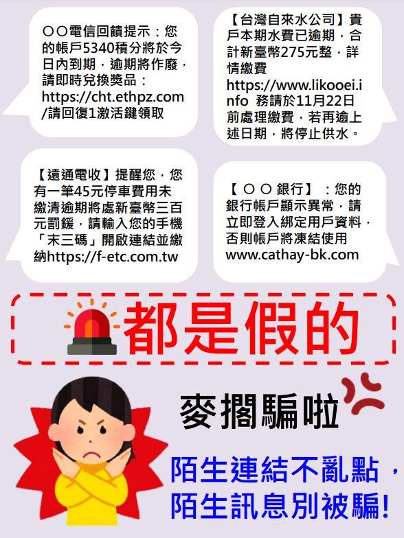 簡訊詐騙，陌生連結不亂點，陌生訊息別被騙。
