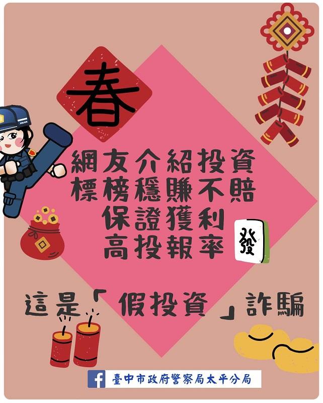 假投資詐騙，網友介紹投資，標榜穩賺不賠、保證獲利，這是「假投資」詐騙。