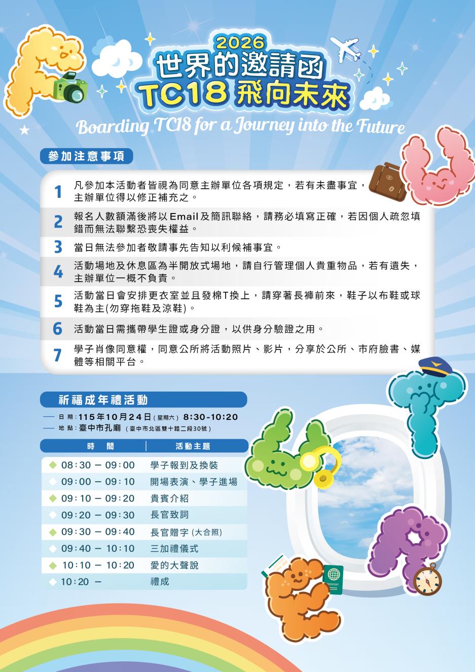 臺中市政府民政局與臺中市北區區公所舉辦「臺中市115年祈福成年禮活動」活動邀請函