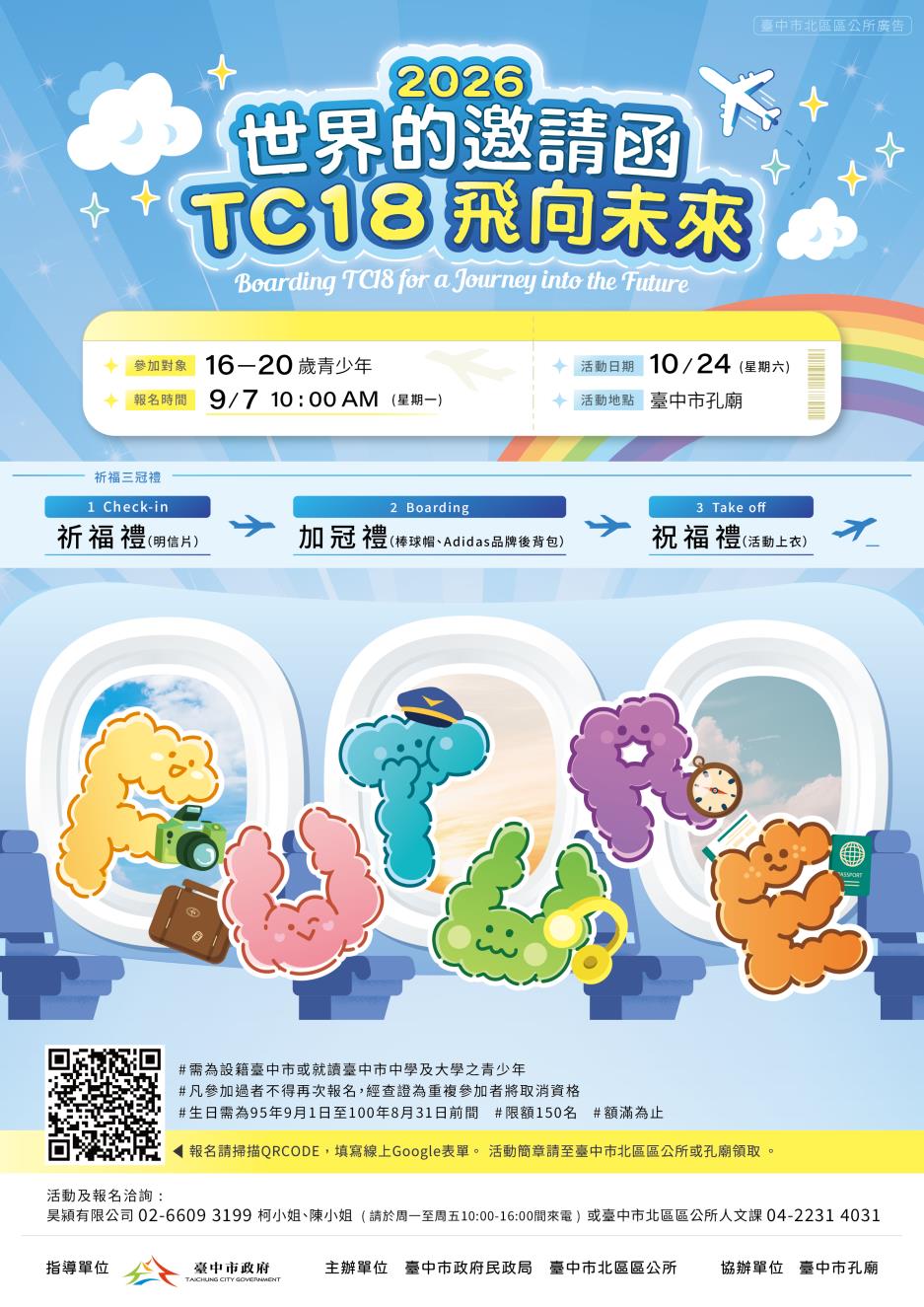 臺中市政府民政局與臺中市北區區公所舉辦「臺中市115年祈福成年禮活動」活動，報名網址請掃描簡章QRcode