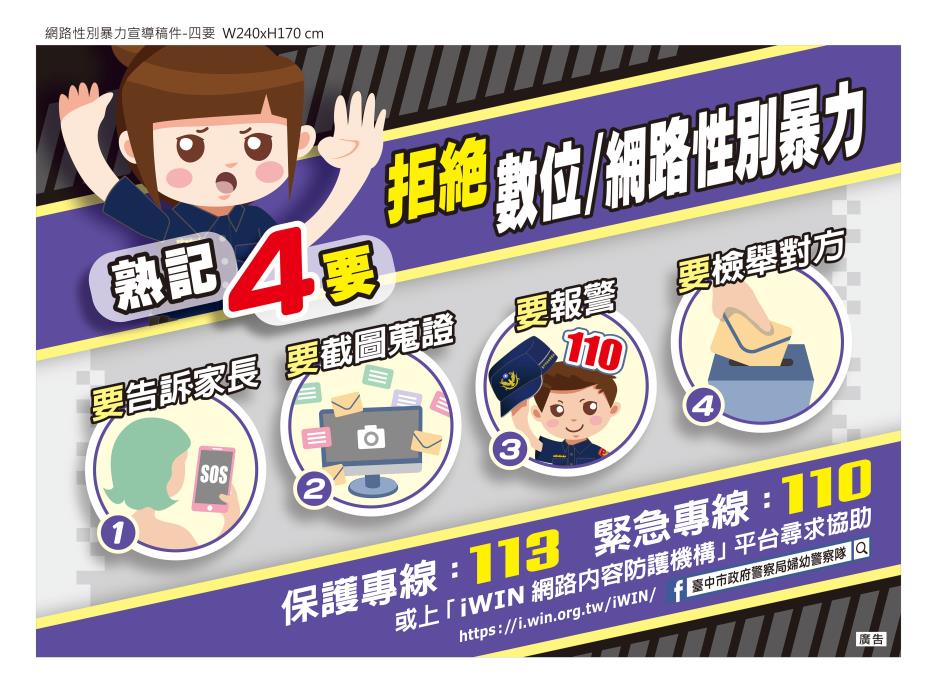 網路性別暴力宣導，熟記4要，保護專線113，或上「iWIN網路性別暴力宣導」