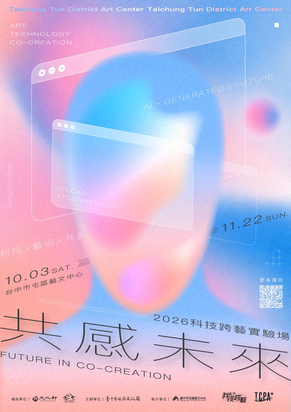 2026科技跨藝實驗場-主視覺宣傳海報