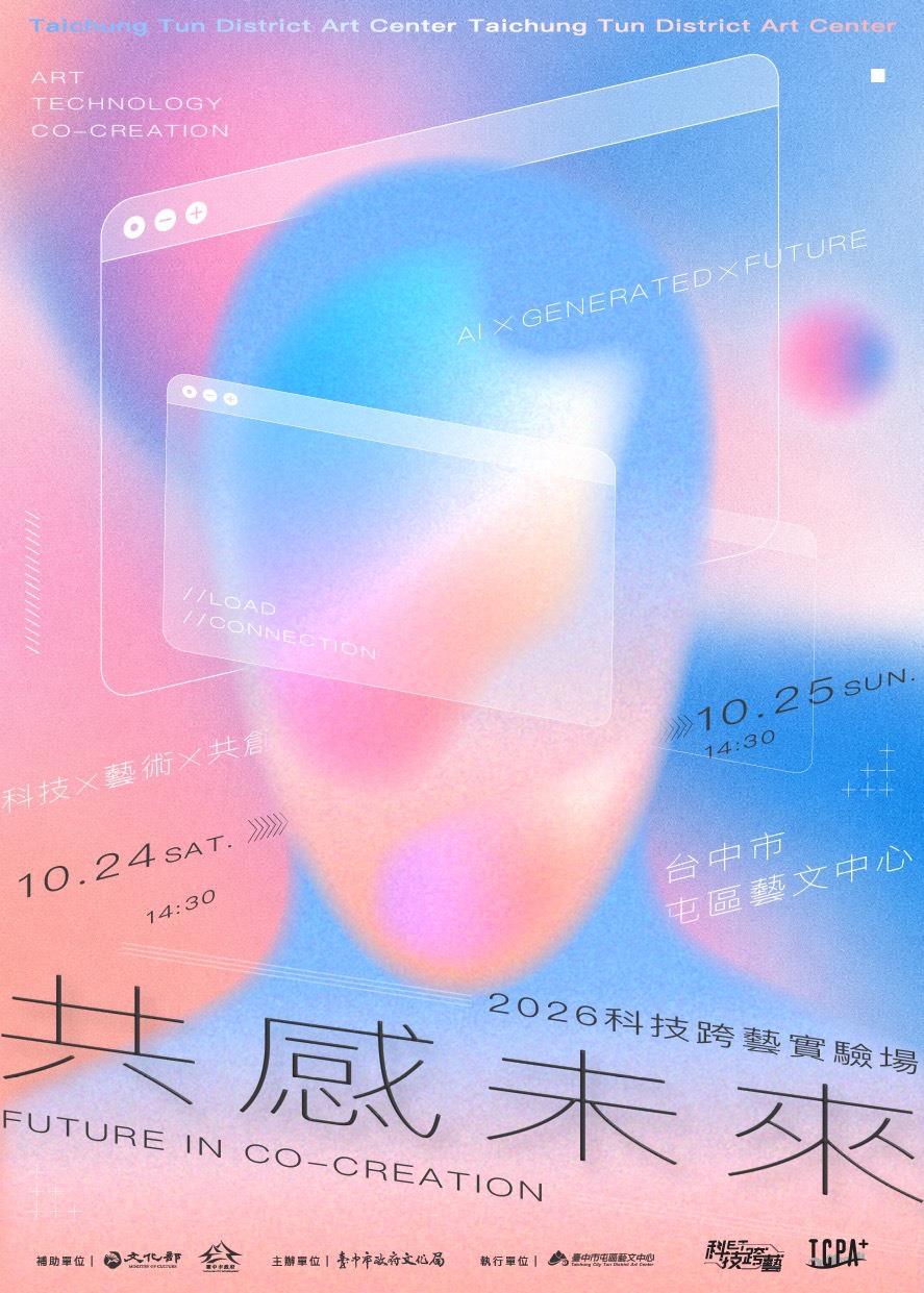 2026科技跨藝實驗場-主視覺宣傳海報