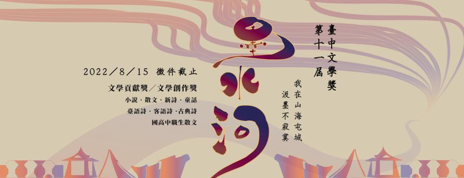 第十一屆臺中文學獎徵件起跑！