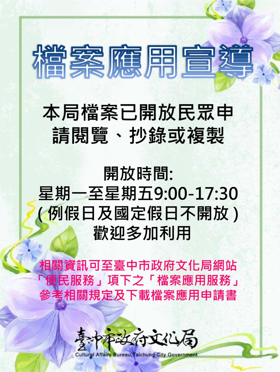 檔案應用宣導，本局檔案已開放民眾申請閱覽、抄錄或複製。