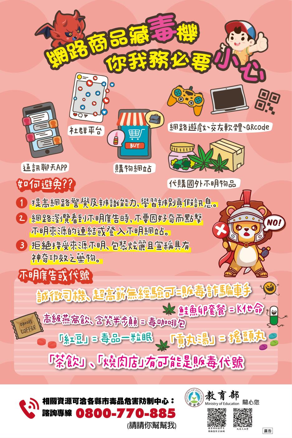 網路商品藏毒機，你我務必要小心防範；諮詢專線0800-770-885