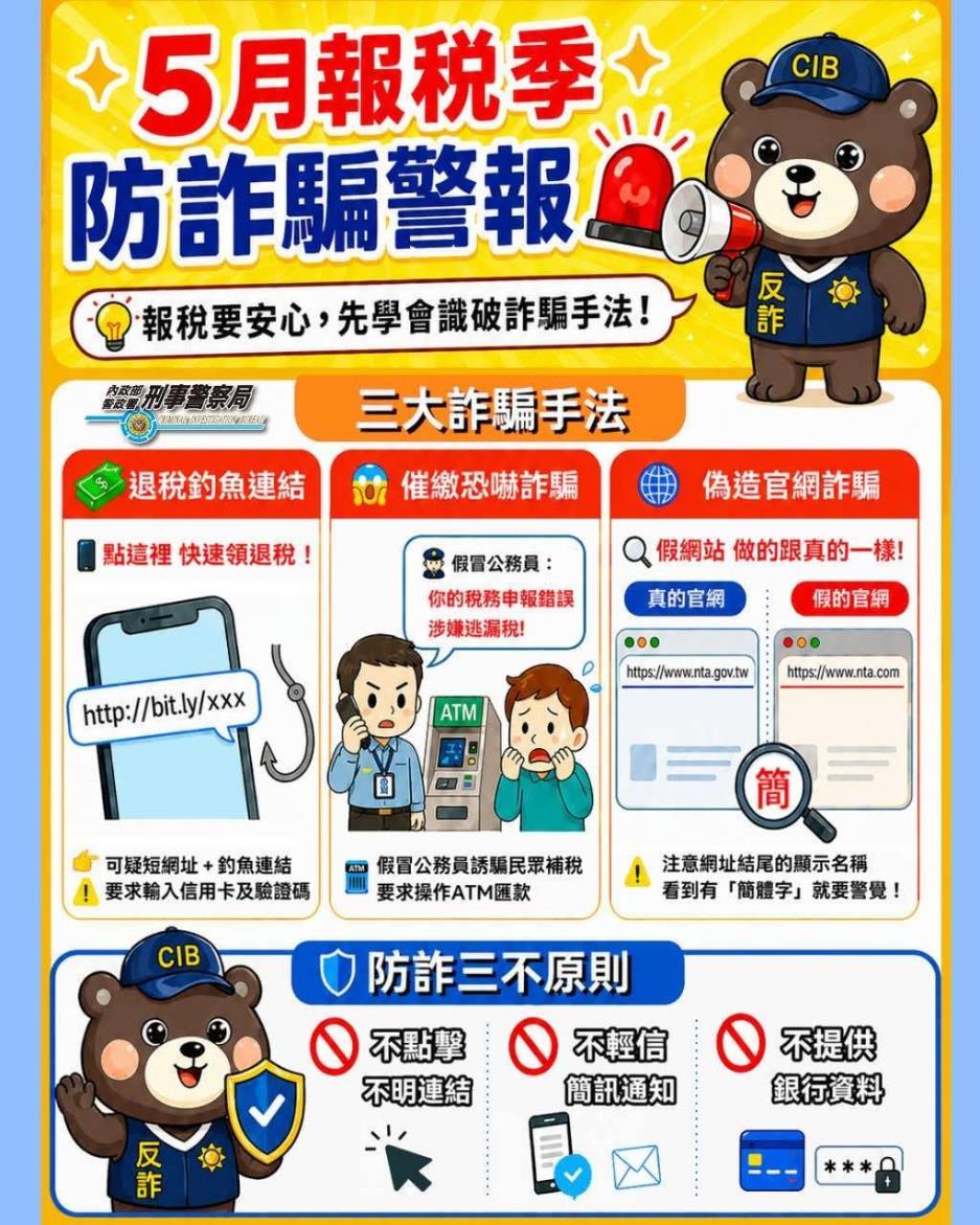 報稅要安心，先學會識破詐騙手法