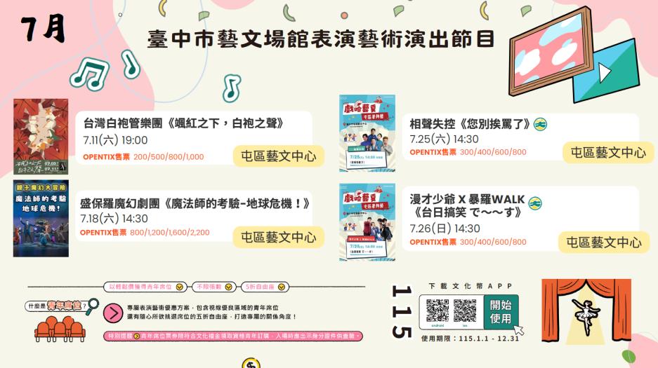 屯區「2026戲哈藝夏」：相聲失控《您別挨罵了》｜7/25 (六)14:30｜演藝廳 ； 漫才少爺x暴羅WALK《台日搞笑で～～す》｜7/26 (六)14:30｜演藝廳