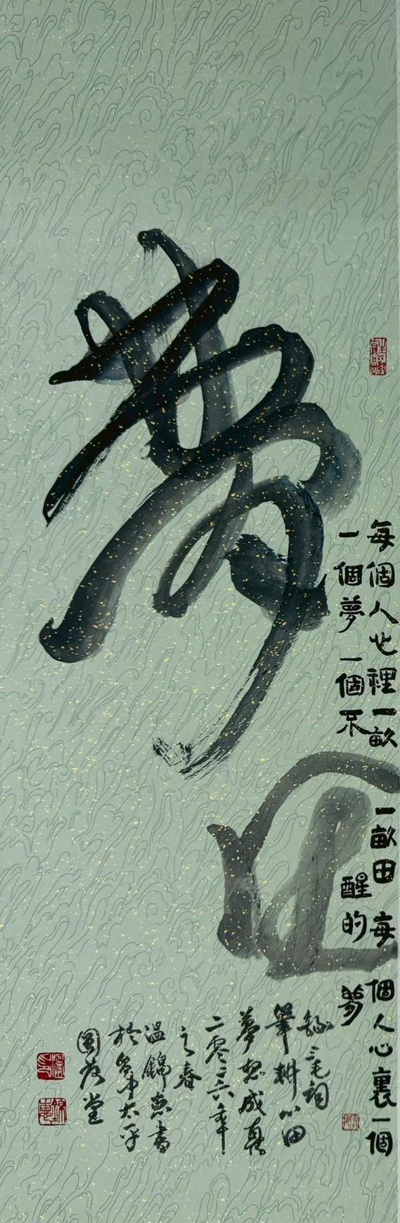 書法於此不再只是可讀之物，而成為可觀、可停留、亦可回想的時間經驗，引導觀者於流動與靜謐之間，作品名夢田