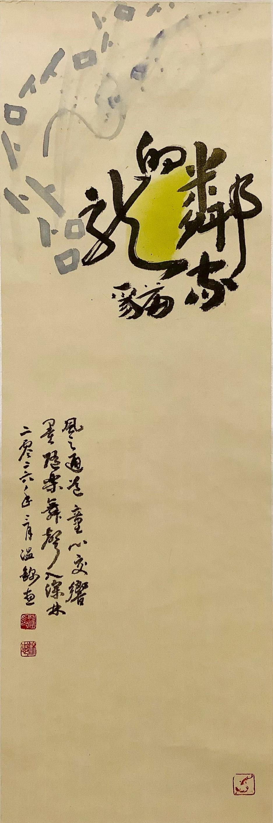 透過行筆的起伏、停頓與延續，使書寫成為節奏與氣息的展開。展覽以「點、線、面」為結構，轉化為書寫節奏的不同狀態，作品名鄰家的龍貓