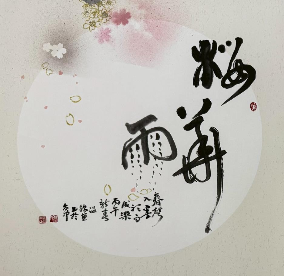書法於此不再只是可讀之物，而成為可觀、可停留、亦可回想的時間經驗，引導觀者於流動與靜謐之間，作品名櫻花雨