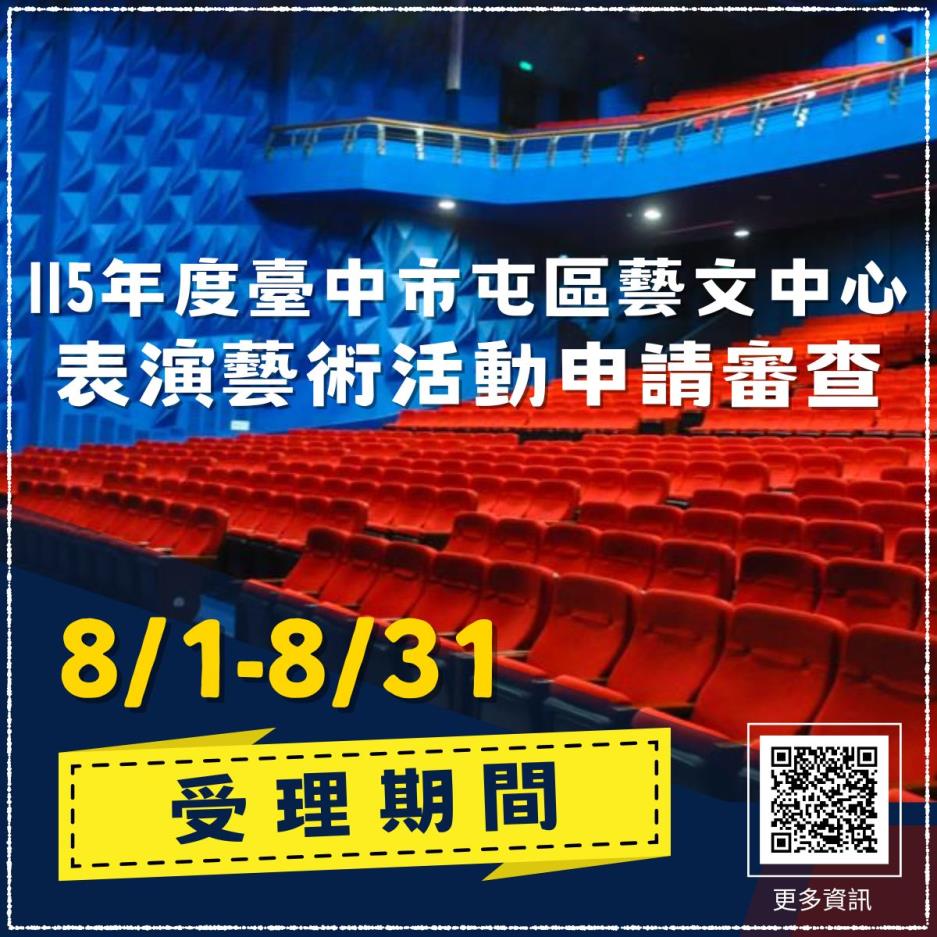 115年度臺中市屯區藝文中心表演藝術活動申請審查收件，請有意願的團隊於8/1至8/31前送件，以郵戳為憑，逾期不予受理。