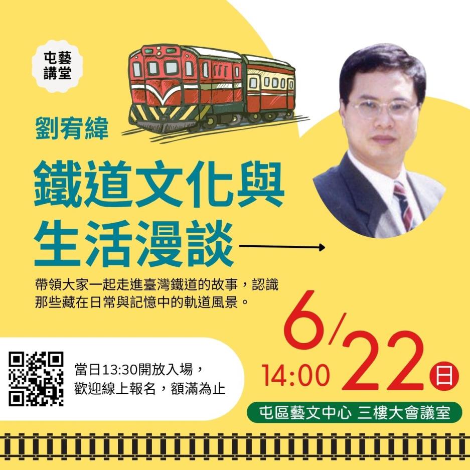週日屯藝講堂，劉宥緯-鐵道文化與生活漫談，一起走進臺灣鐵道的故事
