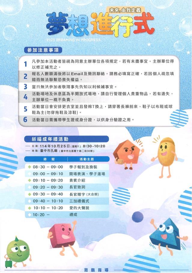 臺中市114年祈福成年禮活動訂於114年10月25日(星期六)上午8時30分至10時20分假於臺中市孔廟(臺中市北區雙十路二段30號)舉辦。