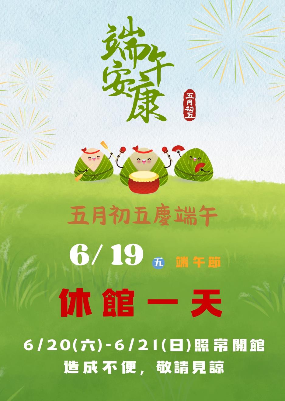 端午節休館公告