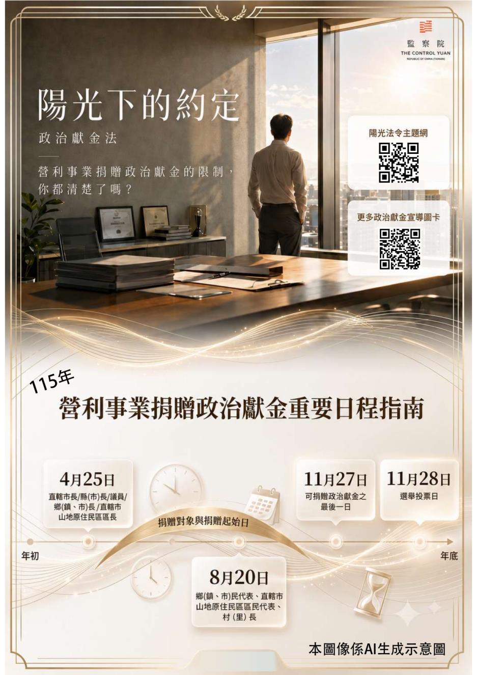 監察院115年營利事業捐贈政治獻金宣導（主題：陽光下的約定：政治獻金法）