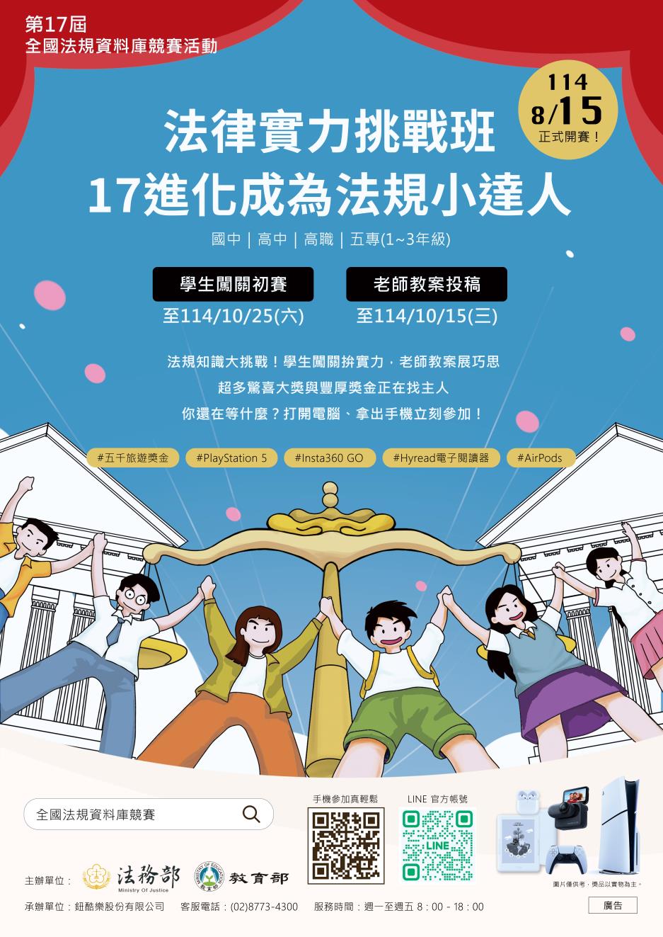 「第17屆全國法規資料庫競賽活動」海報、報名期間：自114年8月15日起至114年10月15日止。