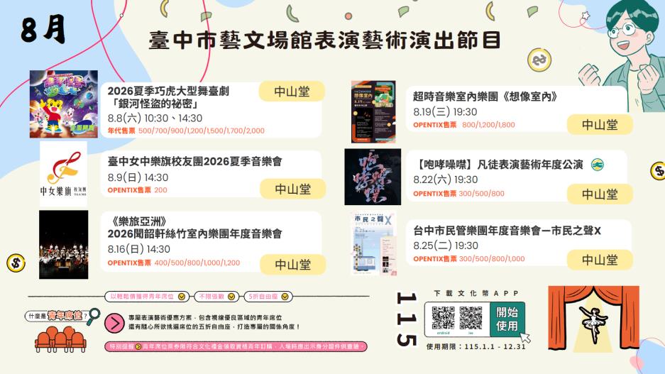 臺中一中天籟國樂校友團、臺中女中松筠國樂校友團｜【unis.】校友團聯合暑期公演｜8/23(日)14:30 ｜演藝廳