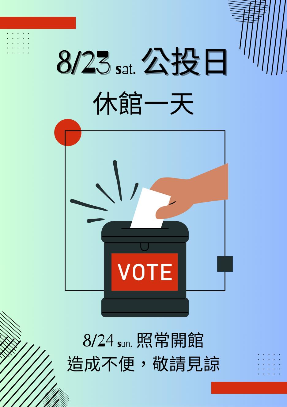 114/8/23(星期六)公投日，休館一天