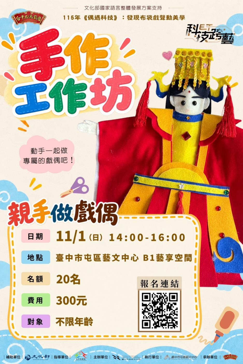 媽祖戲偶手作作坊，115年偶遇科技一起發現布袋戲的聲動美學
