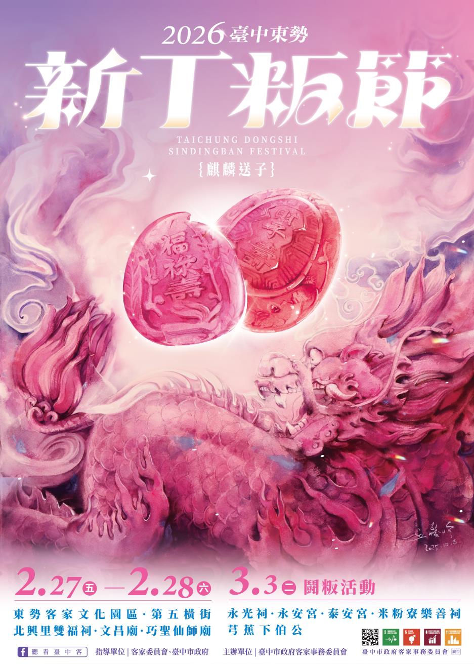 「2026臺中東勢新丁粄節」