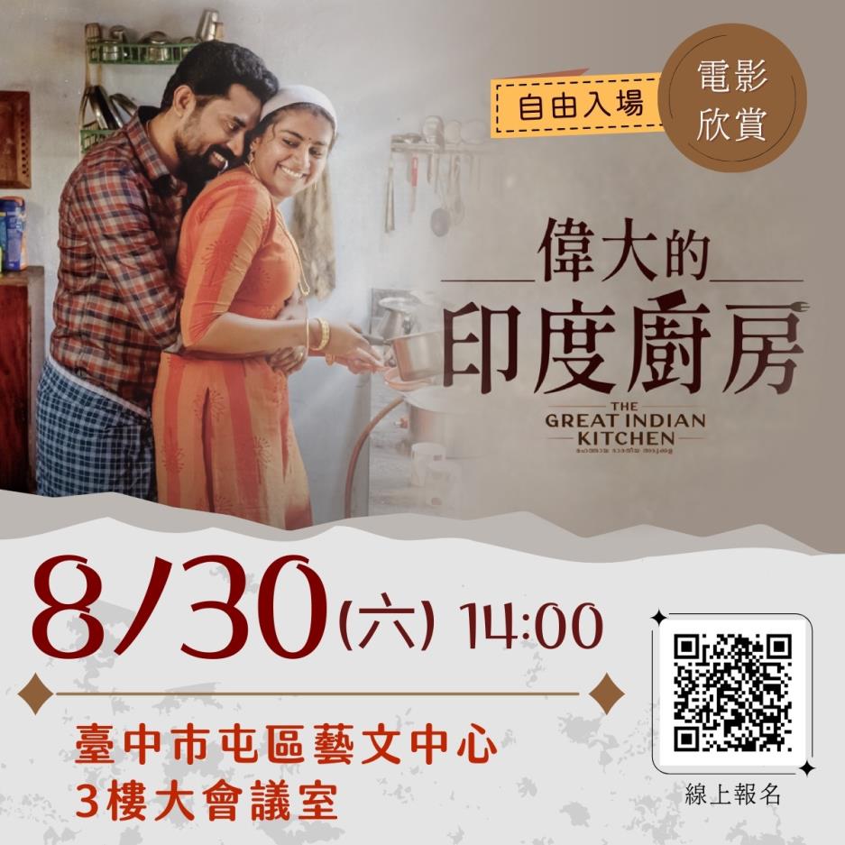 本週藝文活動-電影欣賞《偉大的印度廚房》，8/30三樓大會議室，自由入場。