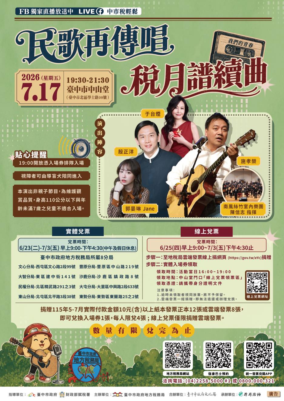 臺中市政府地方稅務局「7/17(五)19:30『民歌再傳唱 稅月譜續曲』演唱會