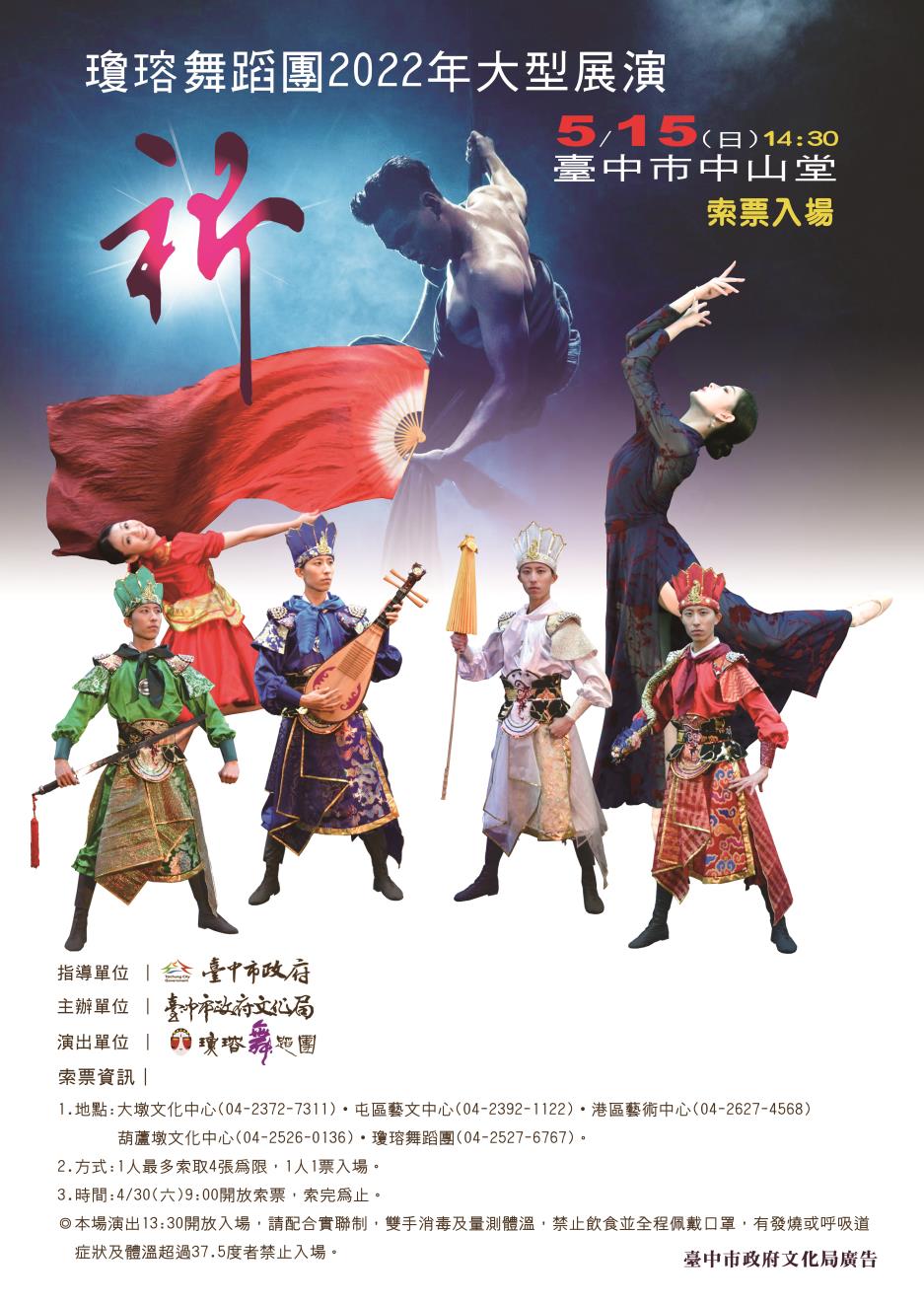 瓊瑢舞蹈團2022年大型展演《祈》 海報
