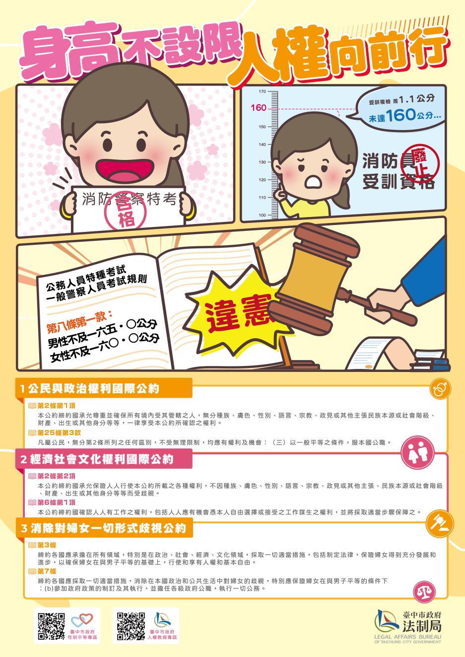 兩公約教育訓練宣導媒材-身高不設限，人權向前行(113年)
