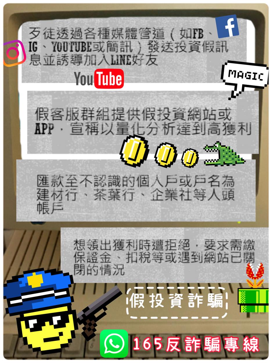 假投資詐騙，歹徒透過各種媒體管道，發送投資假訊息並誘導加入LINE好友。