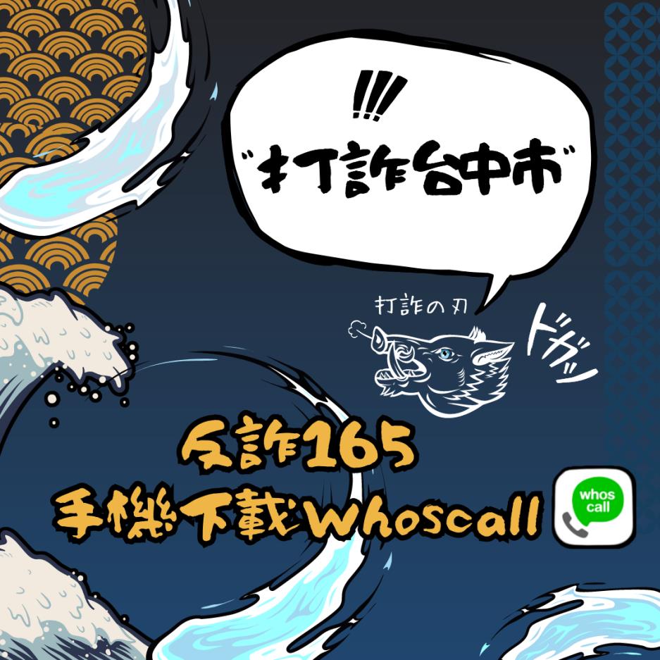 反詐165，手機下載Whoscall，小心不要上當